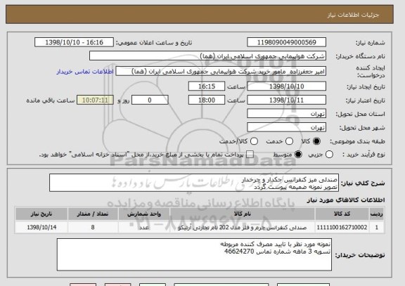 استعلام صندلی میز کنفرانس جکدار و چرخدار 
تصویر نمونه ضمیمه پیوست گردد