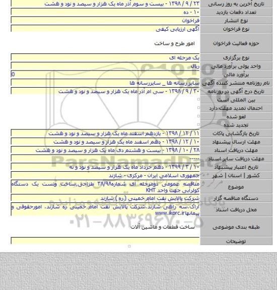 مناقصه عمومی دومرحله ای شماره۳۸/۹۸ طراحی٫ساخت وتست یک دستگاه کولرآبی جهت واحد KHT