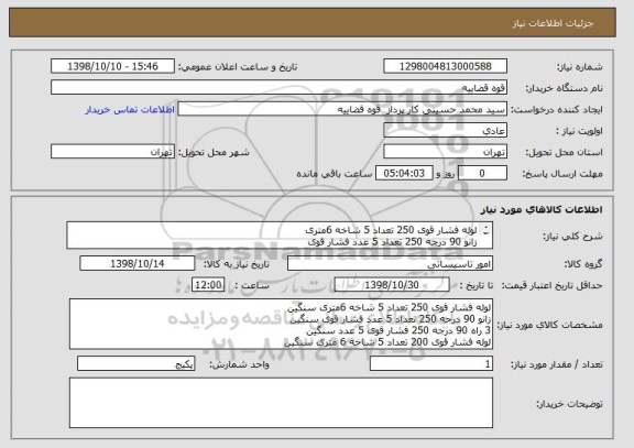 استعلام لوله فشار قوی 250 تعداد 5 شاخه 6متری
زانو 90 درجه 250 تعداد 5 عدد فشار قوی
3 راه 90 درجه 250 فشار قوی 5 عدد 
لوله فشار قوی 200 تعداد 5 شاخه 6 متری 