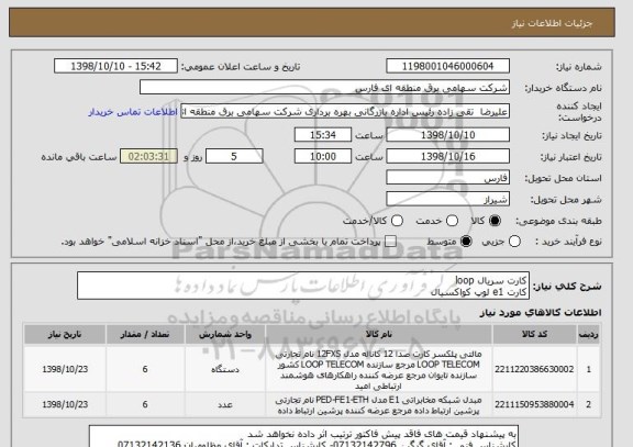 استعلام کارت سریال loop
کارت e1 لوپ کواکسیال