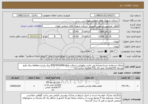 استعلام ایرانکد استفاده شده مشابه می باشد براورداین شرکت مبلغ 949/400/000 ریال بابت و مطالعه برای طرح توسعه 103هکتاری نصیر اباد و57 هکتاری عباس اباد 