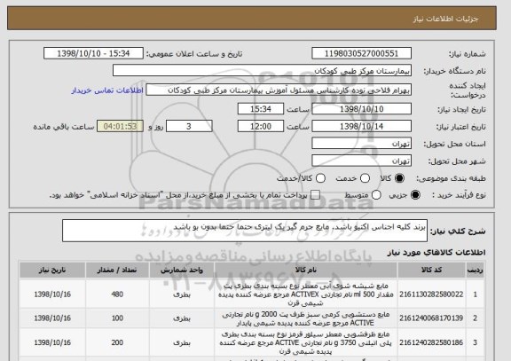 استعلام برند کلیه اجناس اکتیو باشد. مایع جرم گیر یک لیتری حتما حتما بدون بو باشد