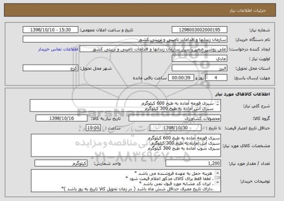 استعلام سبزی قورمه آماده به طبخ 600 کیلوگرم
سبزی آش آماده به طبخ 300 کیلوگرم
سبزی سوپ آماده به طبخ 300 کیلوگرم