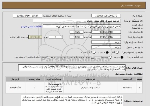 استعلام ایرانکد استفاده شده مشابه می باشد براورد این شرکت مبلغ 2/414/593/655 ریال بابت تاسیسات برقی ایستگاه پمپاژ ثانویه فاضلاب  عباس اباد 