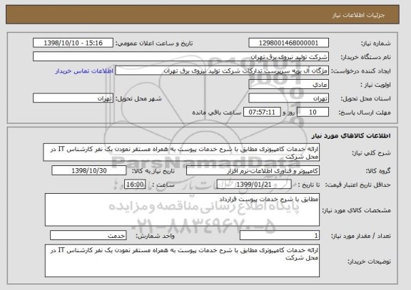 استعلام ارائه خدمات کامپیوتری مطابق با شرح خدمات پیوست به همراه مستقر نمودن یک نفر کارشناس IT در محل شرکت