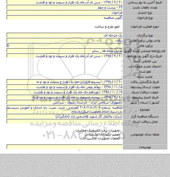 مناقصه شماره ۶۲۰۹-۸-۳۰۹۰۲ (طراحی، خرید، نصب، راه اندازی و آموزش سیستم بی سیم اعلام وضعیت اضطراری واح