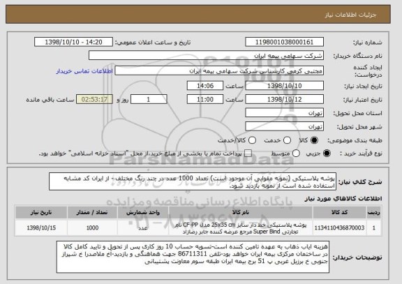 استعلام پوشه پلاستیکی (نمونه مقوایی آن موجود است) تعداد 1000 عدد در چند رنگ مختلف - از ایران کد مشابه استفاده شده است از نمونه بازدید شود.