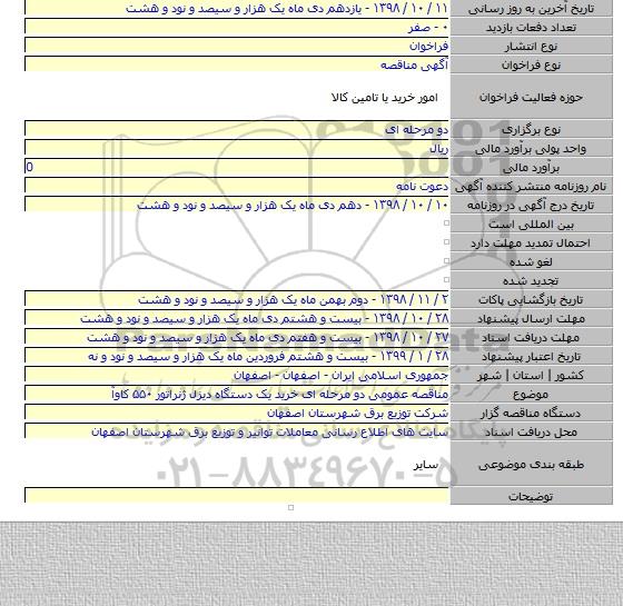 مناقصه عمومی دو مرحله ای خرید یک دستگاه دیزل ژنراتور ۵۵۰ کاوآ
