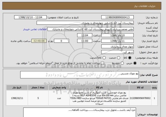 استعلام پچ دورال چسبی