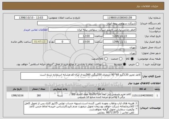 استعلام کاغذ تحریر 120گرم 60*90 اندونزی 250برگی 260بند-از ایران کد مشابه استفاده شده است