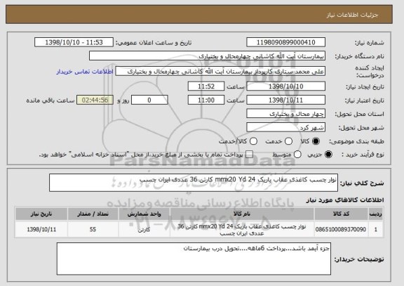 استعلام نوار چسب کاغذی عقاب باریک 24 mmx20 Yd کارتن 36 عددی ایران چسب