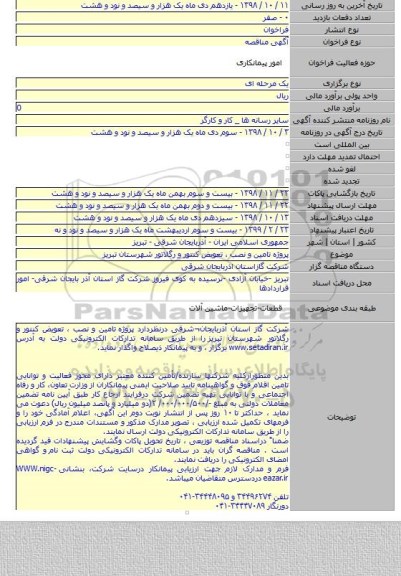 پروژه  تامین و نصب ، تعویض کنتور و رگلاتور شهرستان تبریز
