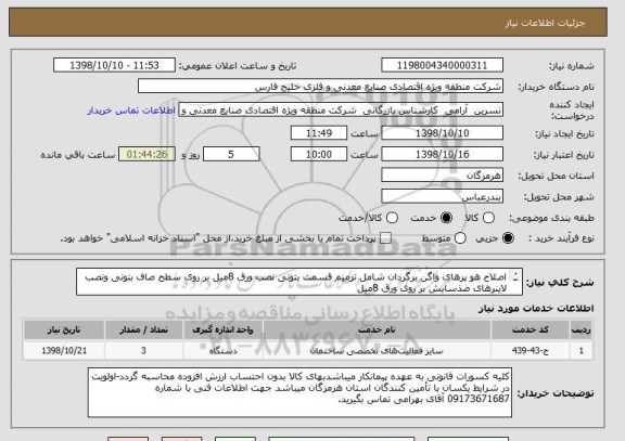 استعلام اصلاح هو پرهای واگن برگردان شامل ترمیم قسمت بتونی نصب ورق 8میل بر روی سطح صاف بتونی ونصب لاینرهای ضذسایش بر روی ورق 8میل
