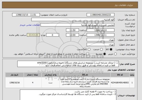 استعلام ( ایرانکد مشابه است ) مجموعه شاسی های دستگاه ذخیره ساز(انکلوژر) emc5200
فقط در فرم استعلام پیوستی و طبق ردیف های درخواستی اعلام قیمت شود
