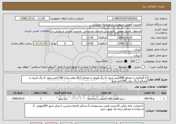 استعلام 1-گچکاری با مصالح 1898متر مربع  2-رنگ آمیزی با مصالح (رنگ پلاستیک) 1198متر مربع  3-رنگ آمیزی با مصالح (رنگ روغن)109متر مربع