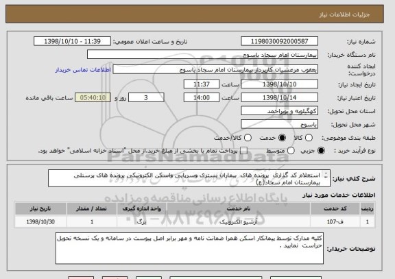 استعلام استعلام کد گذاری  پرونده های  بیماران بستری وسرپایی واسکن الکترونیکی پرونده های پرسنلی بیمارستان امام سجاد(ع)  
شرح فایل پیوست می باشد .
