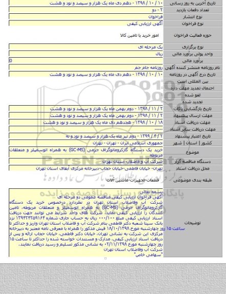 خرید یک دستگاه گازکروماتوگراف جرمی (GC-MS) به همراه اتوسمپلر و متعلقات مربوطه