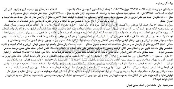 مزایده، مزایده فروش امتیاز 33متری مشاع از آپارتمان های در حال احداث