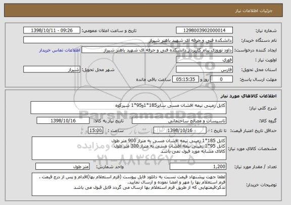 استعلام کابل زمینی نیمه افشان مسی سایز185*1و95*1 شیرکوه