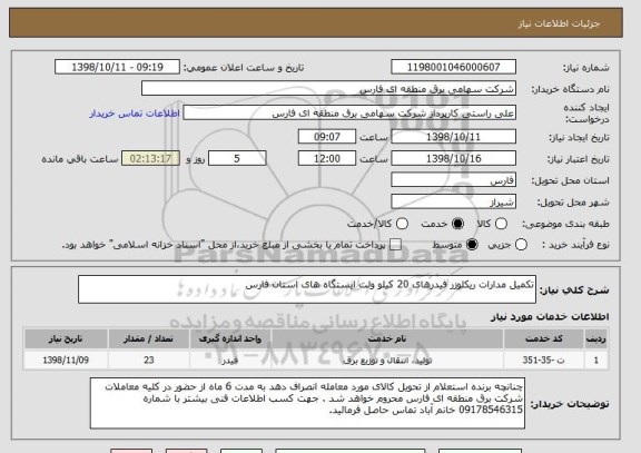 استعلام تکمیل مدارات ریکلوزر فیدرهای 20 کیلو ولت ایستگاه های استان فارس