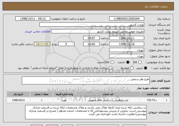 استعلام طرح نظر سنجی