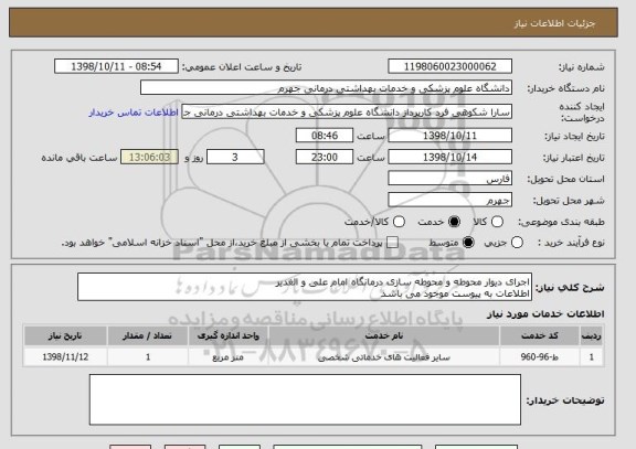 استعلام اجرای دیوار محوطه و محوطه سازی درمانگاه امام علی و الغدیر
اطلاعات به پیوست موجود می باشد