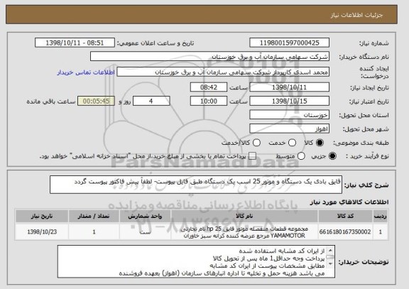 استعلام قایق بادی یک دستگاه و موتور 25 اسب یک دستگاه طبق فایل پیوست- لطفآ پیش فاکتور پیوست گردد