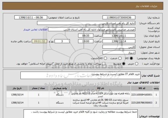 استعلام خرید اقلام IT مطابق لیست و شرایط پیوست