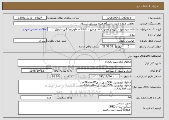 استعلام محلول درموسپت رضاراد