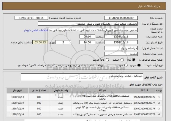 استعلام دستگش جراحی دندانپزشکی