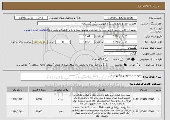 استعلام خرید ست خون و میکروست 