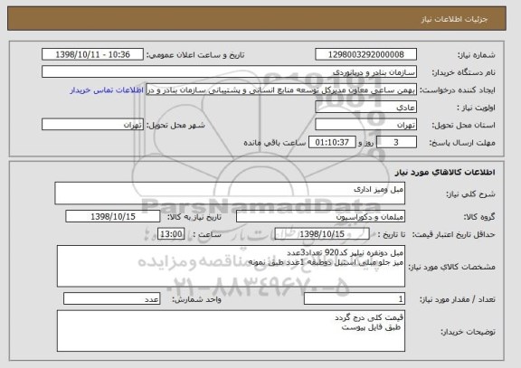 استعلام مبل ومیز اداری