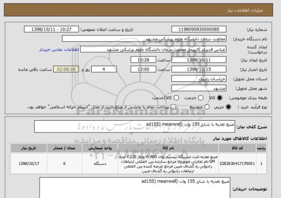 استعلام منبع تغذیه با شارژ 155 وات (ad155) meanwell