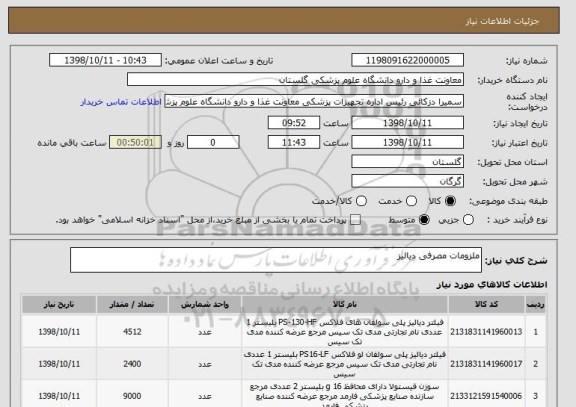 استعلام ملزومات مصرفی دیالیز