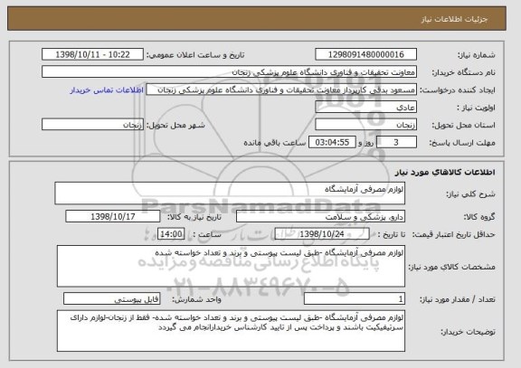 استعلام لوازم مصرفی آزمایشگاه