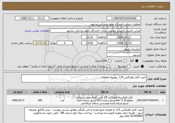 استعلام خرید کابل هلیاکس 1/2  بهمراه متعلقات