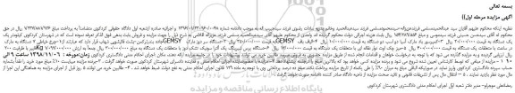 مزایده، مزایده فروش چرخ خیاطی 7 دستگاه به مارک GEMSY و...