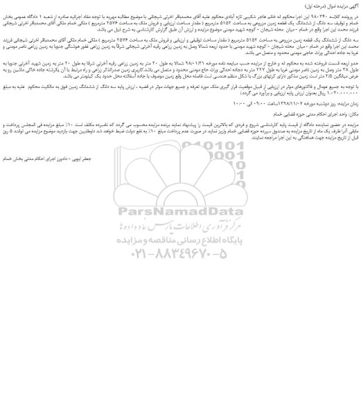 مزایده، مزایده فروش سه دانگ از ششدانگ یک قطعه زمین مزروعی به مساحت 5152 مترمربع