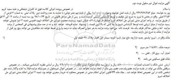 مزایده، مزایده فروش پلاک ثبتی به شماره 2 فرعی از 6156 اصلی -نوبت دوم