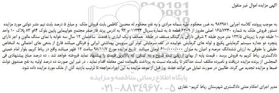 مزایده، مزایده فروش ملک به شماره 165/7340 اصلی مفروز از 6209 قطعه 5