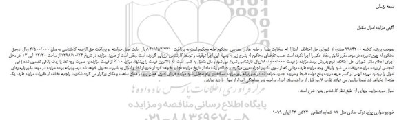 مزایده، مزایده فروش خودرو سواری پراید نوک مدادی مدل 87