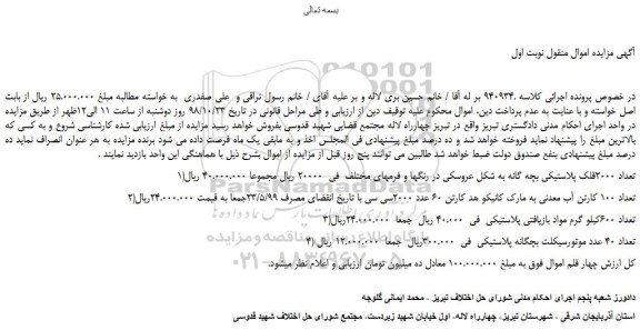 مزایده، مزایده فروش تعداد 2000قلک پلاستیکی بچه گانه به شکل عروسکی و... 