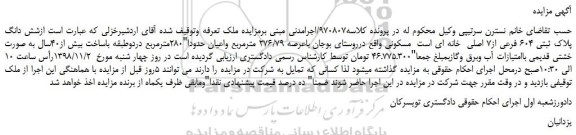 مزایده، مزایده فروش شش دانگ پلاک ثبتی 604 فرعی از7 اصلی