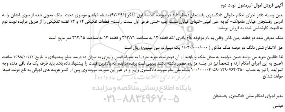 مزایده، مزایده فروش دو قطعه زمین خالی -نوبت دوم