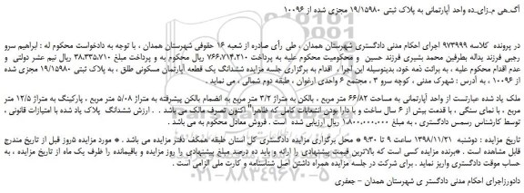 مزایده، مـزایـده فروش واحد آپارتمانی به پلاک ثبتی 19/15980 مجزی شده از 10096