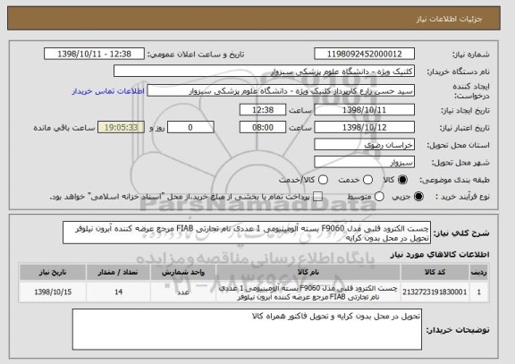 استعلام چست الکترود قلبی مدل F9060 بسته آلومینیومی 1 عددی نام تجارتی FIAB مرجع عرضه کننده آبرون نیلوفر تحویل در محل بدون کرایه