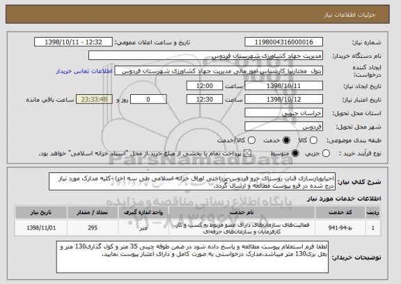 استعلام احیایوبازسازی قنات روستای خرو فردوس-پرداختی اوراق خزانه اسلامی طی سه اخزا -کلیه مدارک مورد نیاز درج شده در فرو پیوست مطالعه و ارسال گردد.