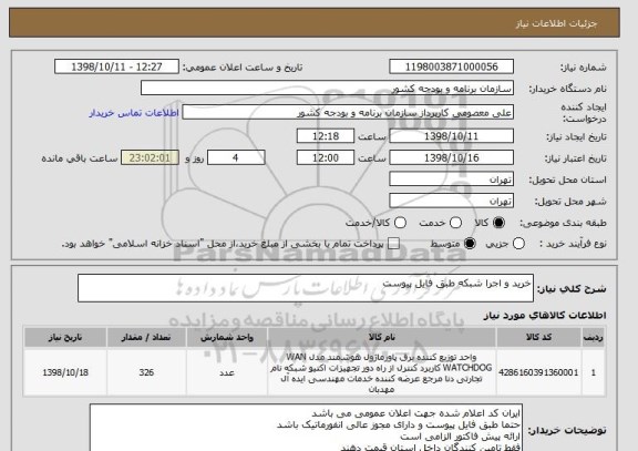 استعلام خرید و اجرا شبکه طبق فایل پیوست 
