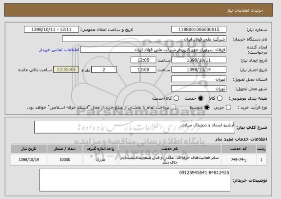 استعلام آرشیو اسناد و دیجیتال سازی