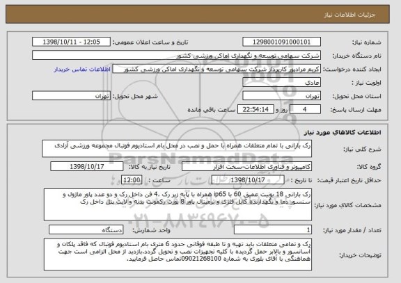 استعلام رک بارانی با تمام متعلقات همراه با حمل و نصب در محل بام استادیوم فوتبال مجموعه ورزشی آزادی